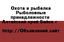 Охота и рыбалка Рыболовные принадлежности. Алтайский край,Бийск г.